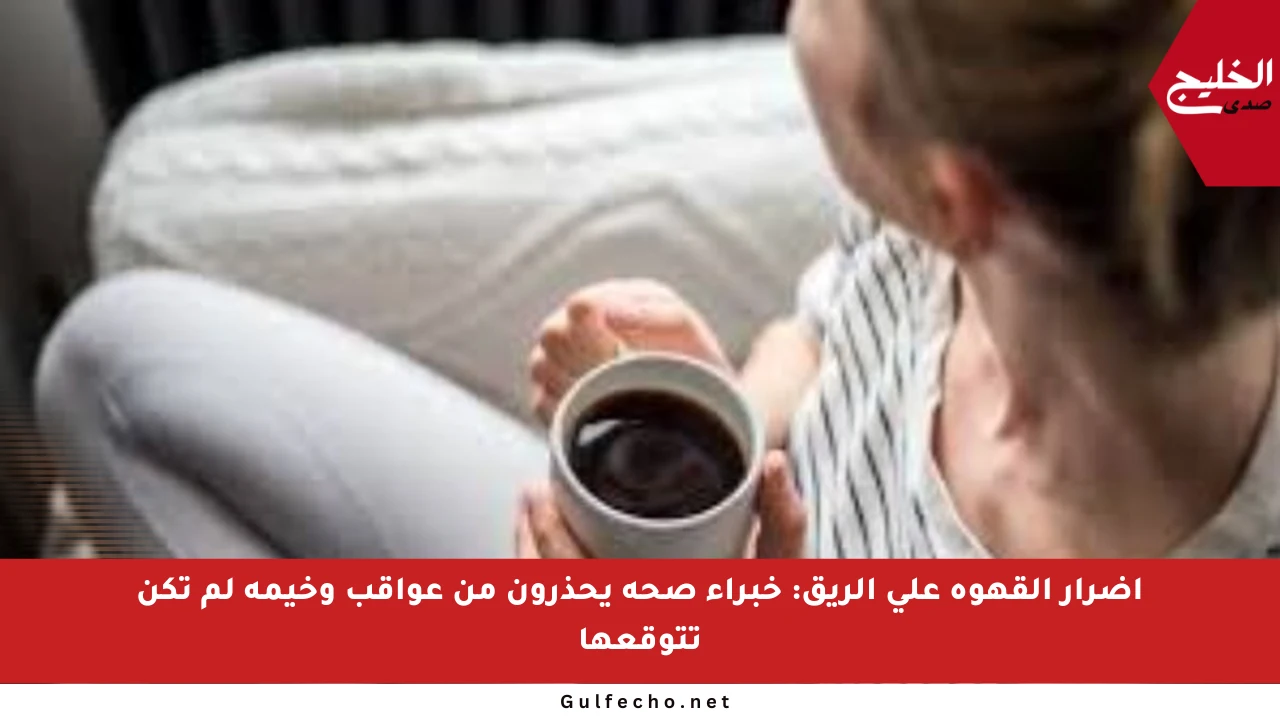 أضرار القهوة على الريق: خبراء صحة يحذرون من عواقب وخيمة لم تكن تتوقعها
